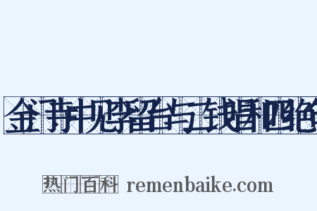 金门寺中见李留台与二钱唱和四绝句是什么意思的图片